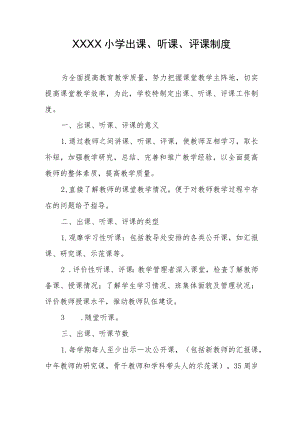 小学出课、听课、评课制度.docx