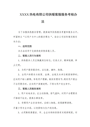 热电有限公司供暖客服服务考核办法.docx