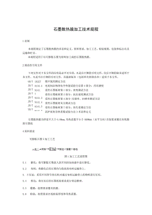 石墨散热膜加工技术规程.docx