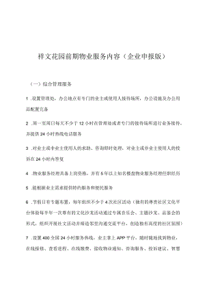 祥文花园前期物业服务内容企业申报版.docx