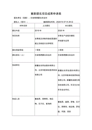 重新提名项目成果申请表.docx