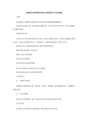 大棚西瓜有机肥替代部分化肥高效生产技术规程.docx