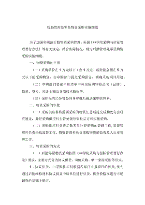 后勤管理处零星物资采购实施细则.docx