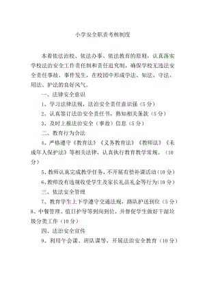 小学安全职责考核制度.docx
