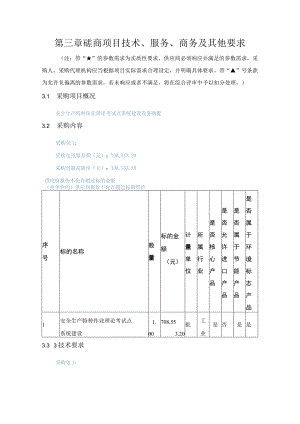 第三章磋商项目技术、服务、商务及其他要求.docx