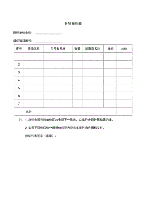 分项报价表.docx