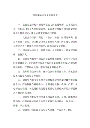 学院实验室安全管理规定.docx