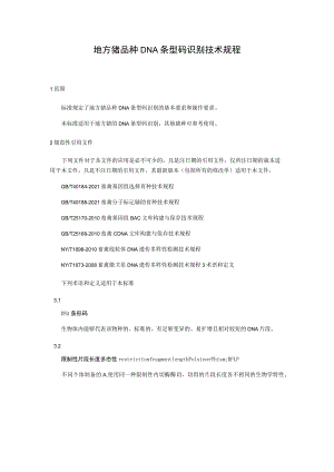 地方猪品种DNA条型码识别技术规程.docx