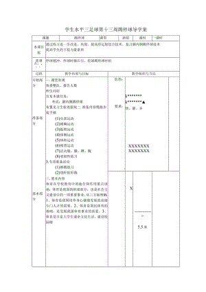 学生水平三足球第十三周踢停球导学案.docx
