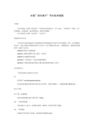 水稻“控水落干”节水技术规程.docx