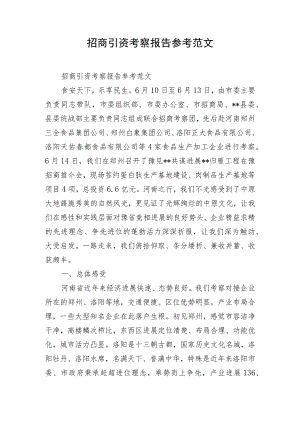 招商引资考察报告参考范文.docx