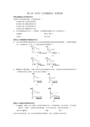 第七章《应用广泛的酸碱盐》易错疑难.docx
