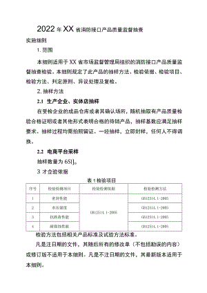 2022年工业品省级监督抽查实施细则（消防接口）.docx