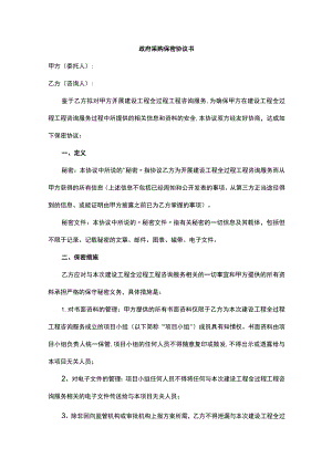 政府采购保密协议书.docx