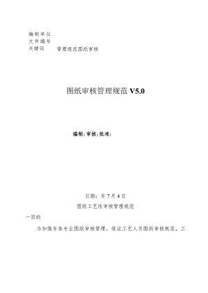 工程技术部图纸审核管理规范.docx