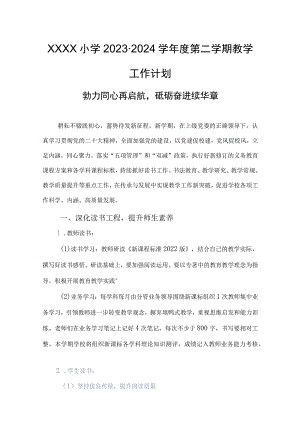 小学2023-2024学年度第二学期教学工作计划.docx