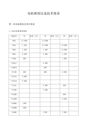 电机维保比选技术要求.docx