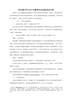 李兆基中学2023年暑假社会实践活动方案.docx