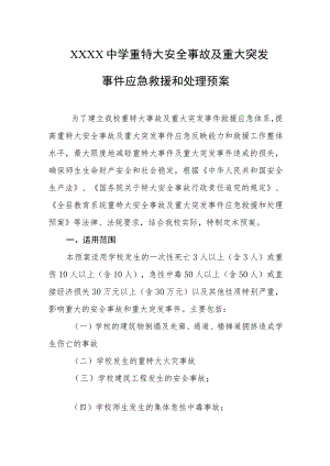 中学重特大安全事故及重大突发事件应急救援和处理预案.docx
