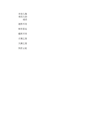 形容人数相差大的成语.docx