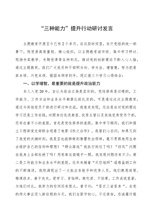 “三个能力”提升行动研讨材料三篇.docx