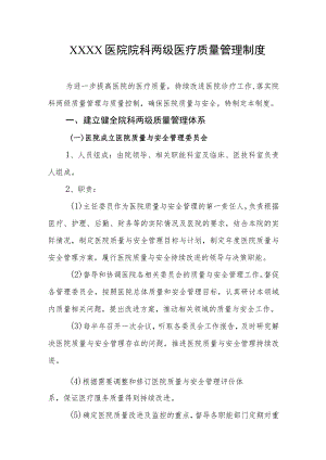 医院院科两级医疗质量管理制度.docx