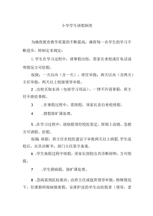 小学学生请假制度.docx
