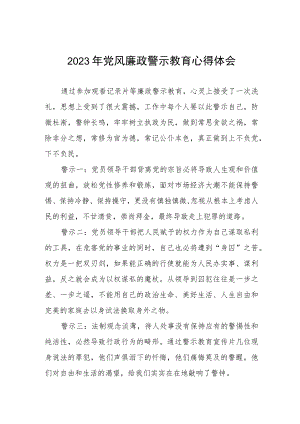 卫健系统2023年党风廉政警示教育心得体会三篇样本.docx