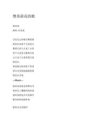 赞美荷花的歌.docx