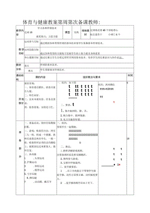 足球体育与健康学习各种停球技术教案.docx