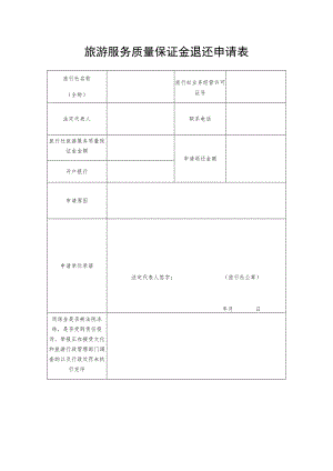 旅游服务质量保证金退还申请表.docx