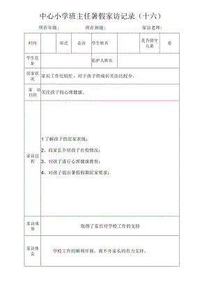 中心小学班主任暑假家访记录（十六）.docx