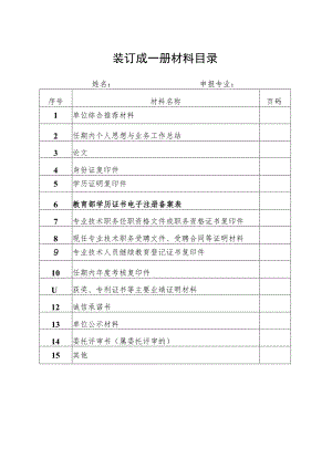 装订成一册材料目录.docx