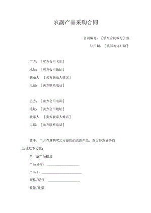 农副产品采购合同.docx