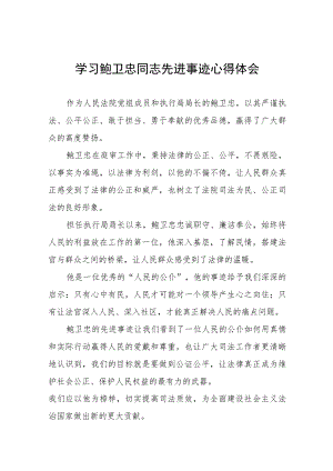 关于鲍卫忠同志先进事迹的学习心得体会十八篇.docx