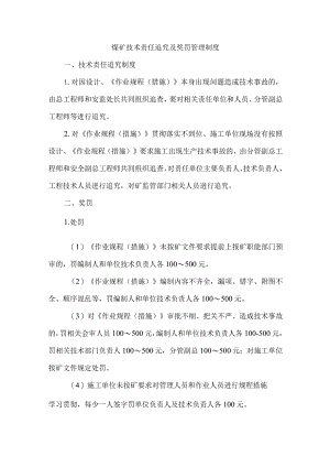 煤矿技术责任追究及奖罚管理制度.docx