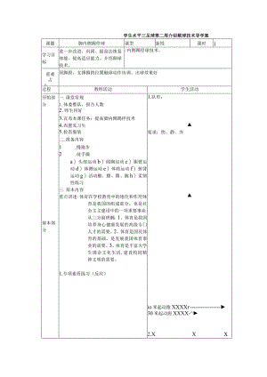 学生水平三足球第二周介绍颠球技术导学案.docx