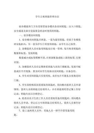 学生公寓钥匙管理办法.docx
