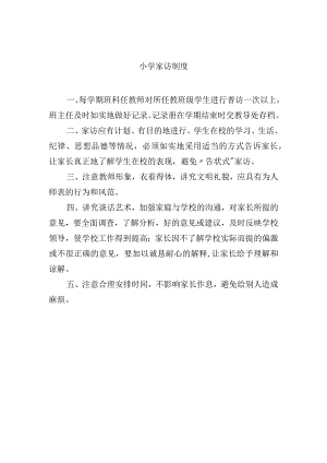 小学家访制度.docx