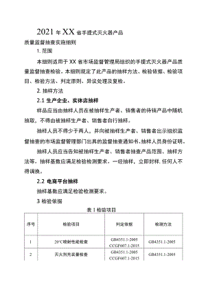 2021年工业品省级监督抽查实施细则（手提式灭火器）.docx