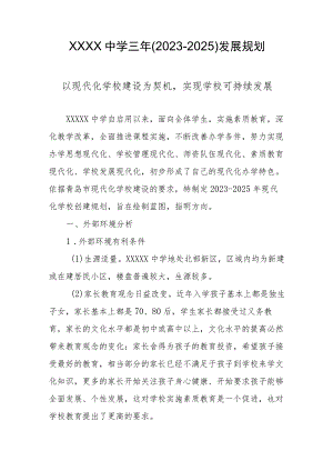 中学三年（2023-2025）发展规划.docx