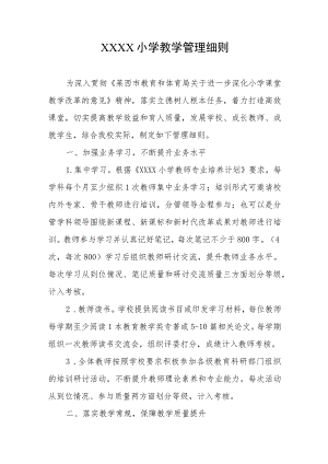 小学教学管理细则.docx