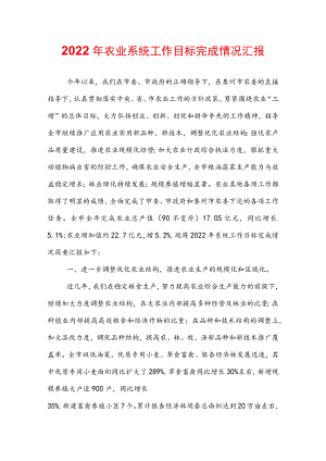 2022年农业系统工作目标完成情况汇报.docx
