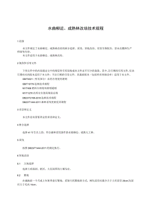 水曲柳近、成熟林改培技术规程.docx