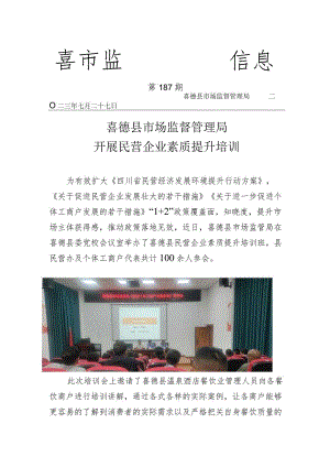 喜德县市场监管局开展民营企业素质提升培训.docx