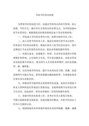 学院节约用水制度.docx