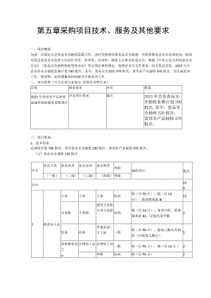 第五章采购项目技术、服务及其他要求.docx