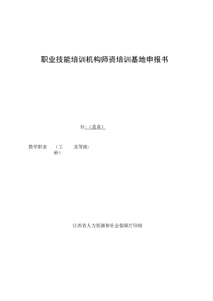 职业技能培训机构师资培训基地申报书.docx