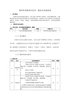 第四章采购项目技术、服务及其他要求.docx
