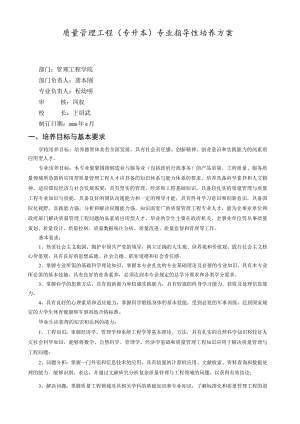 质量管理工程专升本专业指导性培养方案.docx